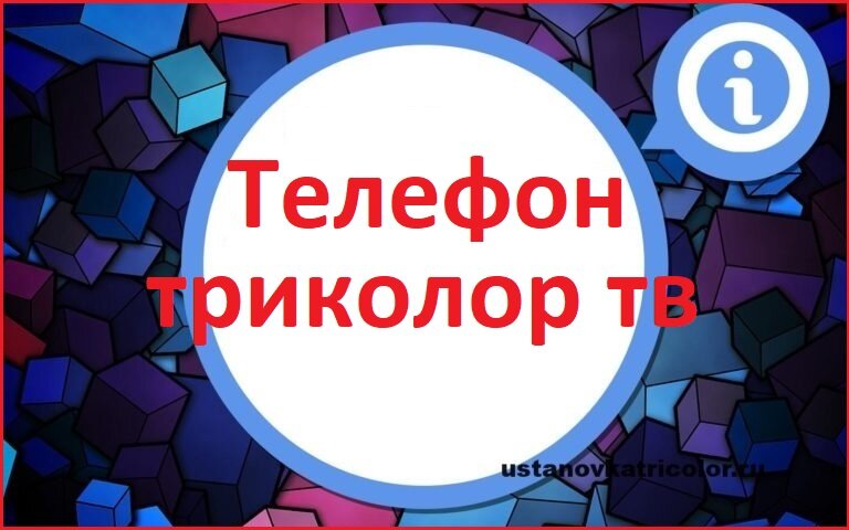 Триколор телефон горячей линии бесплатный