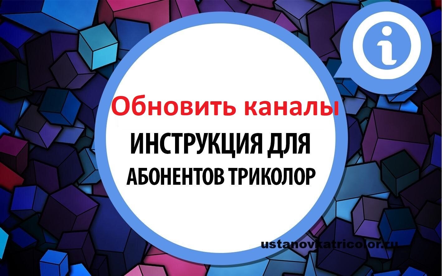 Канал не найден обновите список каналов в приложении поиск каналов триколор